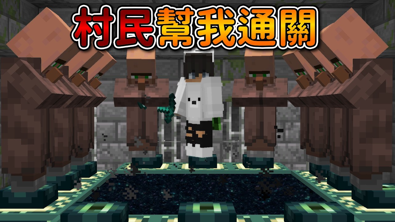 Minecraft 但是【村民幫我通關】的世界❗只要『站著不動』就結束游戲..❓｜當個創世神｜全字幕｜偏頭