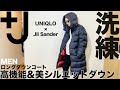 【+J】 おすすめ ダウンアウター コーデ&レビュー【ユニクロ×ジルサンダー】