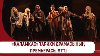 «Қаламқас» тарихи драмасының премьерасы өтті