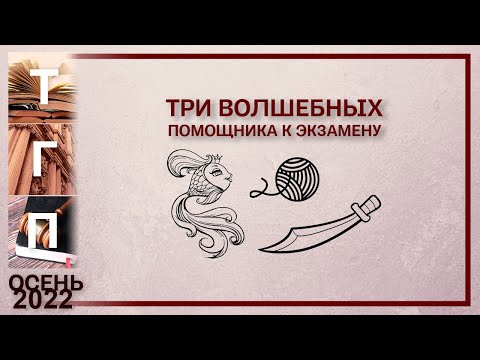 Три волшебных помощника