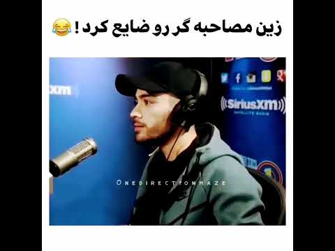 وقتی زین مالک مصاحبه ضایع رو انجام میده  