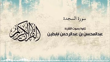 سورة السجدة ~ ترتيل بديع بصوت القارئ عبدالمحسن أبابطين