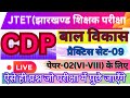 JHARKHAND JTET CDP(बाल विकास) प्रैक्टिस सेट-9 JH.ELIGIBILITY TEST॥CHILD PEDAGOGY(शिक्षाशात्र) #jtet