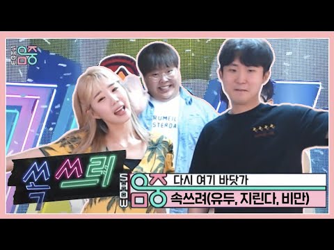 [패러디] 쏙쓰려(유ㄷㅜ, 비만, 지린다) -  다시 여기 바닷가ㅣBeach again