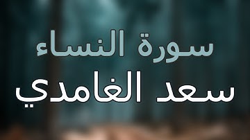 سورة النساء كاملة بتلاوة القارئ سعد الغامدي