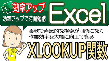 【XLOOKUP関数設定操作】便利な操作！エクセル効率アップ-58