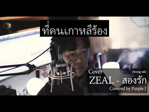 ที่คนเกาหลีร้อง 'ZEAL-สองรัก' Covered by Purple J (Korean Singer Ver.)
