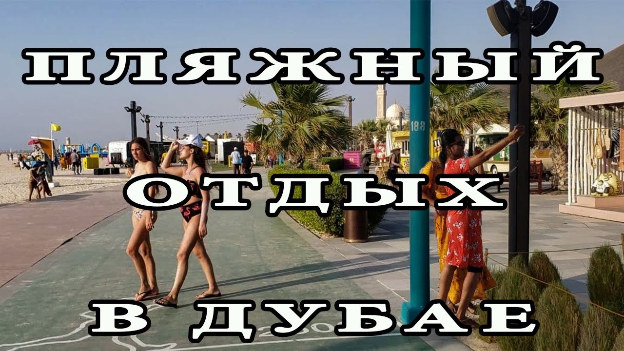 Пляжный Отдых в Дубае [Kite beach]