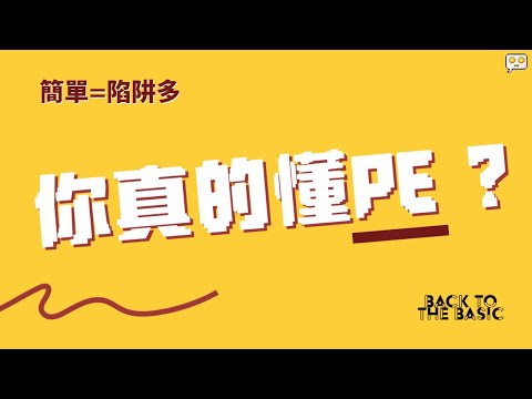 怎麼估值股票？大部分人都用錯的PE ratio(市盈率)  | PE漏洞+補救方法+ 互補估值模型 (PEG ratio, EV/EBITDA)+細節補充 【投資框架】