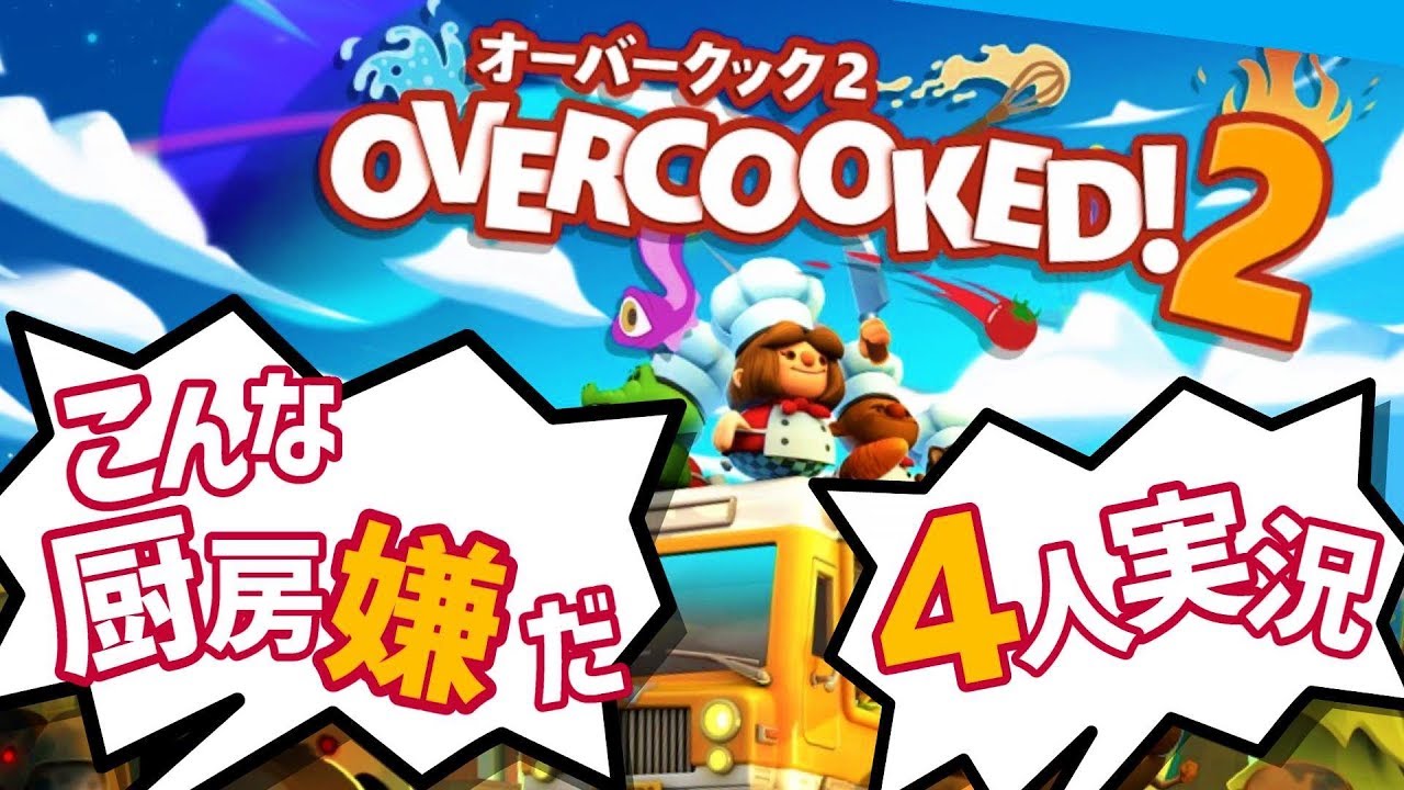 我が儘！身勝手！ご都合主義的 オーバークック2【4人実況プレイ】Part1