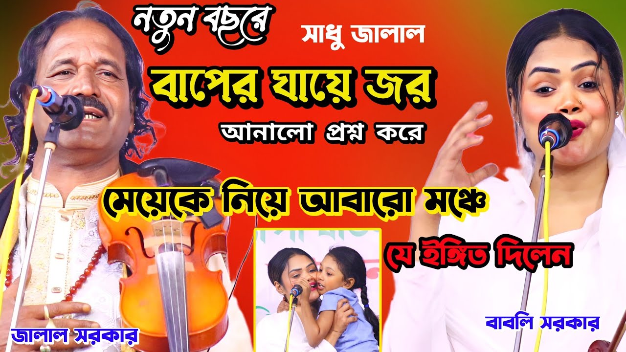 নতুন বছরে প্রথম পালায় মেয়েকে নিয়ে আবারো মঞ্চে। বাবলী সরকার ও জালাল সরকার।হাসর কেয়ামত পালা গান।