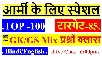 Army Exam 100 Important Question/Army GD Top100 GK GS Question/Army GD Original Question Paper 2021