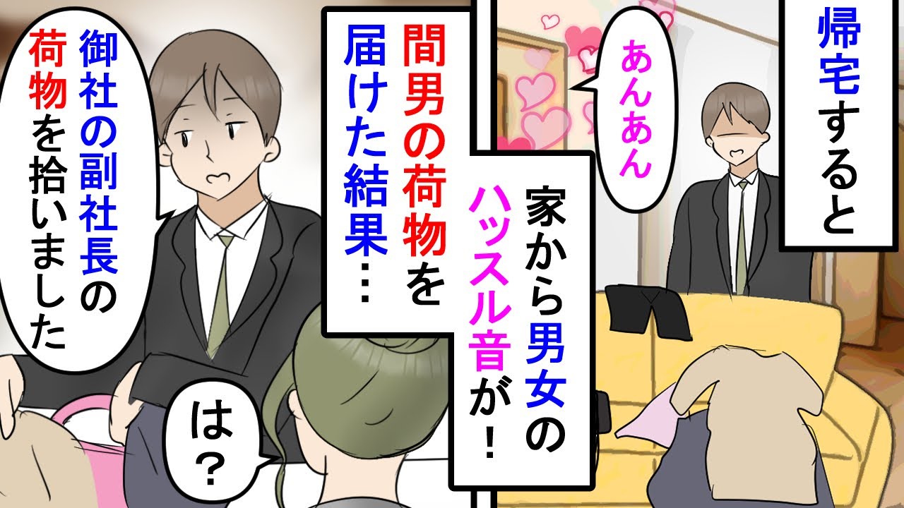 漫画 俺 家に御社の副社長の荷物が 受付嬢 それうちの旦那ですね 帰宅すると彼女が浮気中だった 気が動転し 散らかった衣服などを持って間男の会社へ行き スカッと漫画 マンガ動画 Youtube
