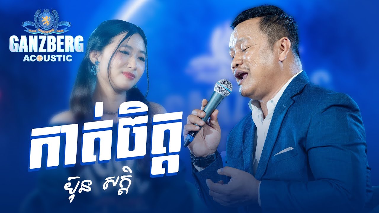 GANZBERG Acoustic | កាត់ចិត្ត