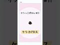 【ケシっこずかん#11】ケシカ(ラ)ス #ケシっこ #アニメ #キャラぱふぇ #shorts
