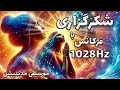 شکرگزاری با فرکانس 1028 هرتز شکر گزاری آخرین مرحله دریافت شکرگزاری با فرکانس 1028 هرتز شکر گزاری آخرین مرحله دریافت