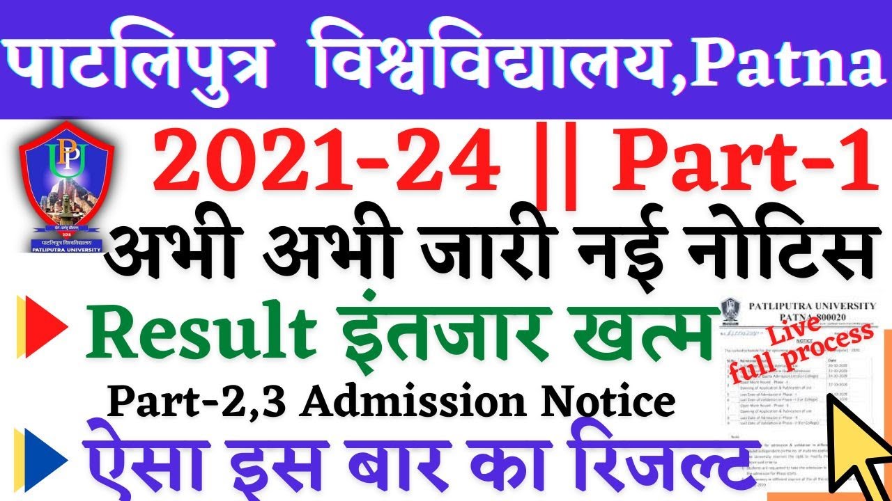 🔴Patliputra University 2021-2024 part 1 Result || Part-2 admission ppu जल्दी देखें सभी छात्र..Live