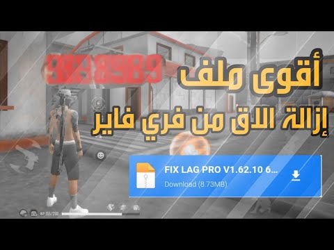 فري فاير أقوى ملف ازالة اللاق من فري فاير وداعا للاق Free Fire On Lag