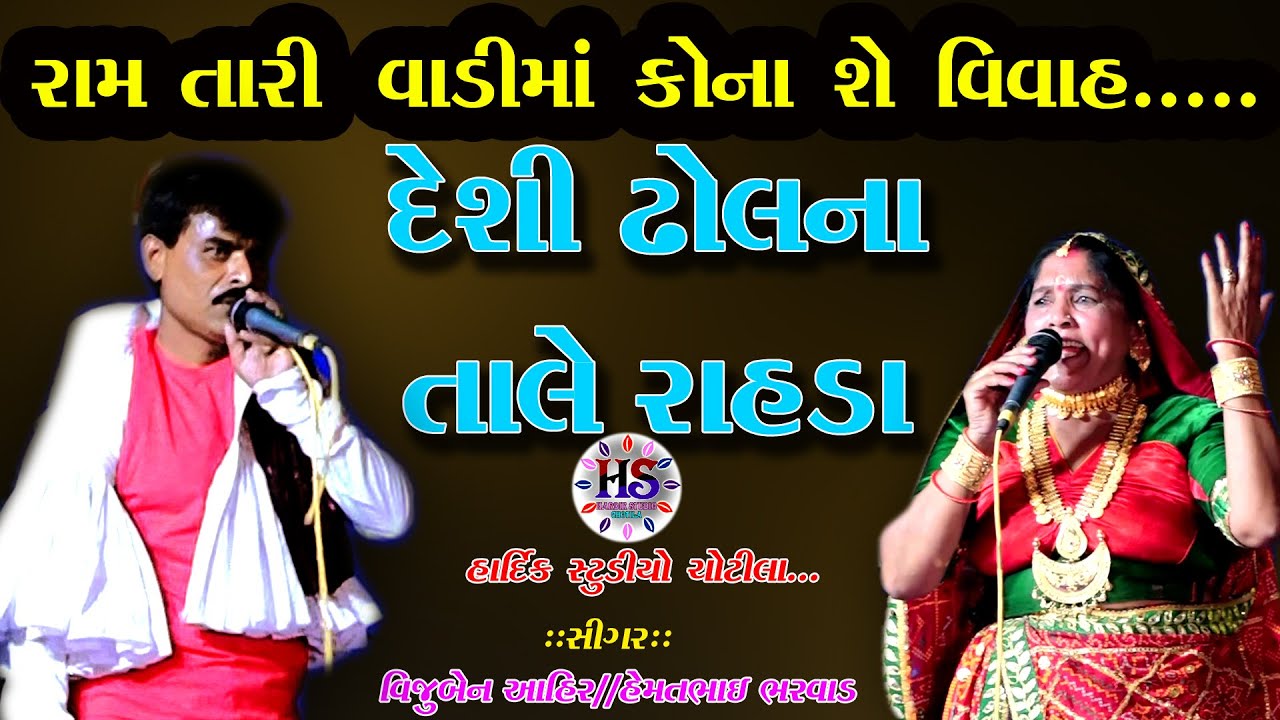 રામ તારી વાડીમાં કોના છે વિવાહ  દેશી ઢોલ ના તાલે વિજુબેન આહીર હેમતભાઈ ભરવાડ HARDIK STUDIO CHOTILA