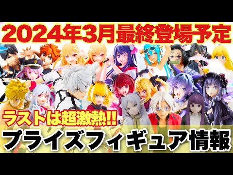 【プライズ】最新プライズフィギュアまとめ！2024年3月最終登場予定！ラストに激熱ラインナップ！ 鬼滅の刃 葬送のフリーレン 推しの子 ブルーロック 喜多川海夢