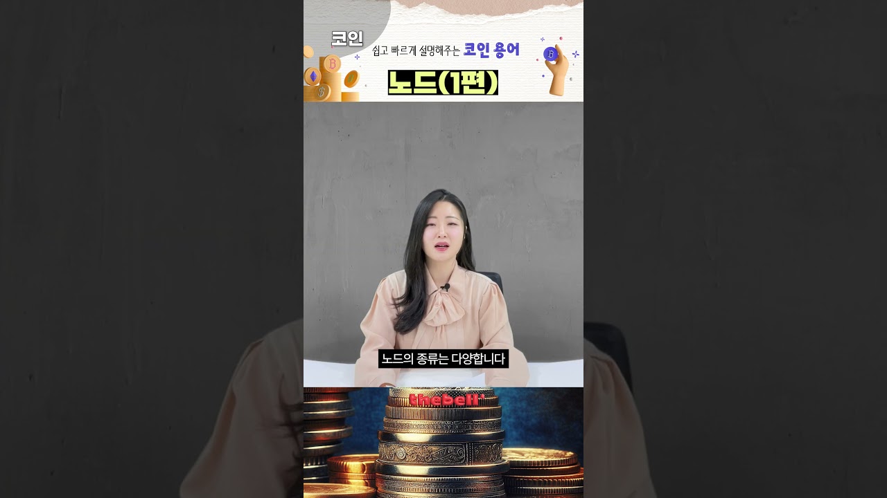 쉽고 빠르게 풀어주는 코인 용어 | 노드 1편 - YouTube
