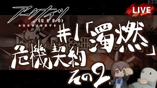 【アークナイツ／明日方舟】新しくなった 危機契約 #1「濁燃」その２　初見プレイ生配信