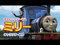 きかんしゃトーマスキャラクター紹介：ミリー Thomas & Friends Millie
