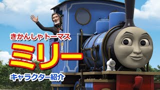 きかんしゃトーマスキャラクター紹介：ミリー Thomas & Friends Millie