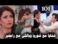 مسلسل حياة قلبى الجزء السابع الحلقة 101 فشل خطة شوريا ونيدى 
