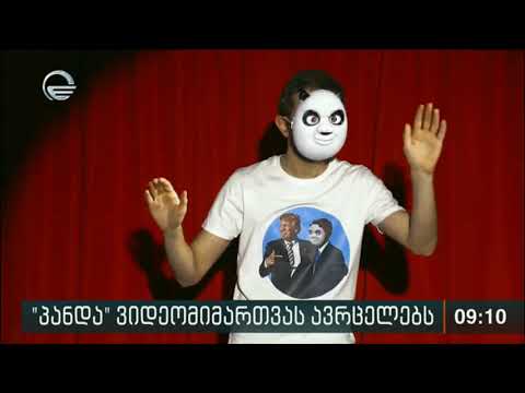 \"პანდა\" ვიდეომიმართვას ავრცელებს