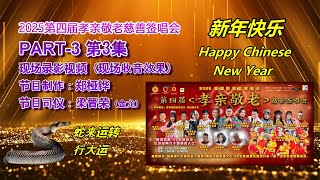 2025 华华群星欢庆新年“孝亲敬老” 慈善签唱会 节目制作:郑桠铧 现场录影视频(现场收音效果)Part 3 第三集 46.07