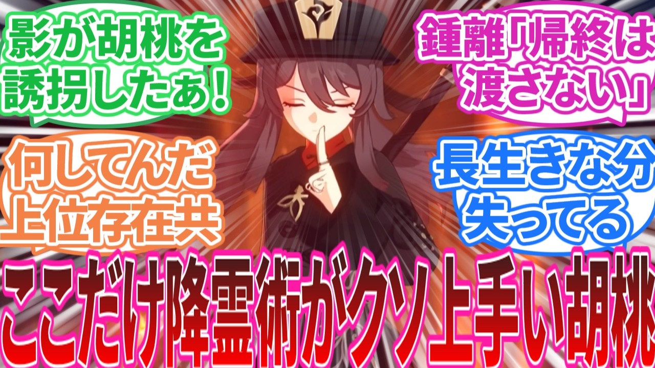 【原神】「ここだけ降霊術がクソ上手い胡桃」に対する旅人の反応集【反応集】ヌヴィレット/鍾離/雷電将軍/アルハイゼン/カーヴェ
