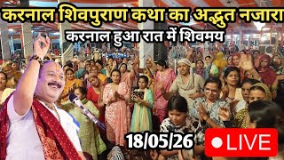 करनाल शिवमहापुराण कथा में देखे रात का अद्भुत नजारा Pradeep mishra live katha karnal haryana