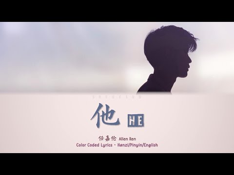 任嘉伦 - 《他》 歌词 | Ren Jia Lun (Allen Ren) - 《He》 [Color Coded Lyrics Hanzi/Pinyin/English]