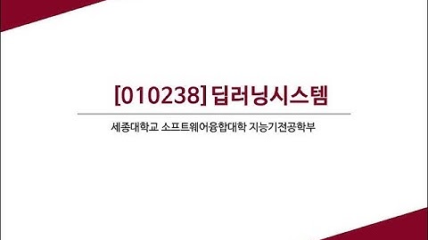 [딥러닝시스템][2장] 딥러닝과 신경망 (2023)
