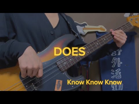 DOES-Know Know Know ベース弾いてみた