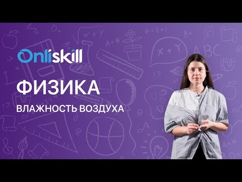 ФИЗИКА 8 класс : Влажность воздуха