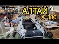 лодка ПВХ Алтай а-380 бля брата Александра