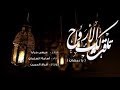 انشودة تاقت لك الارواح يا رمضان للمنشد أسامه السلمان 