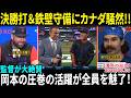 【岡本和真】決勝打＆鉄壁守備にカナダ騒然!! シース10K快投を支えた活躍に監督絶賛「彼が打線を救った」シース投手も大絶賛【海外の反応/MLB/野球】