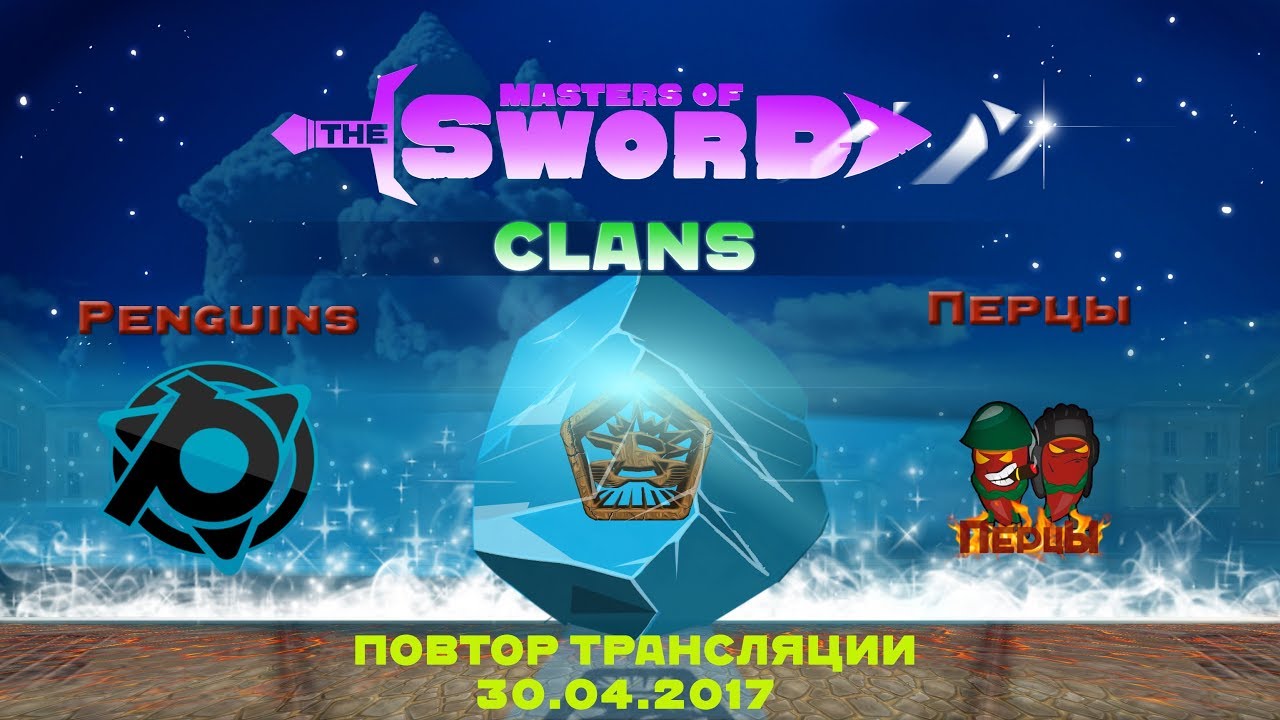 Перцы vs Penguins Masters of the sword. CLANs 30.4.2018