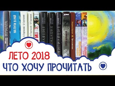 Мои планы на чтение (почти всё - фантастика)