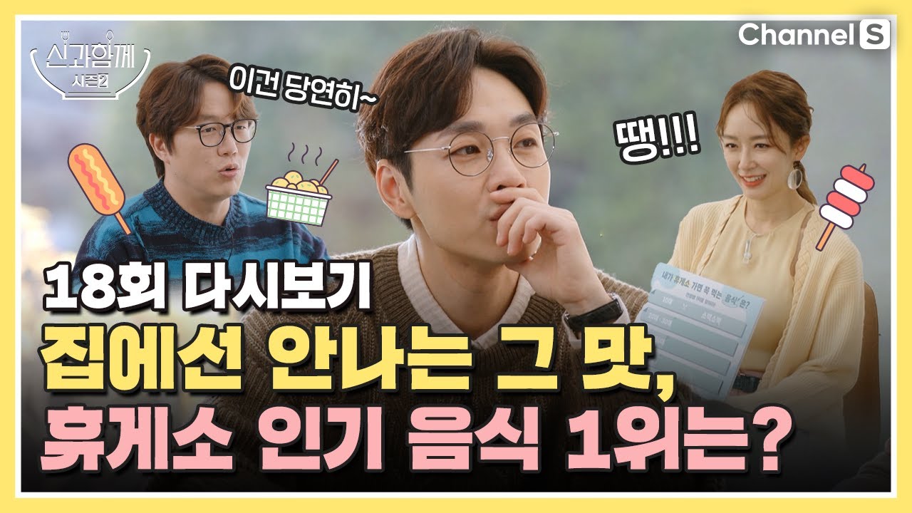 [ENG SUB] 휴게소에서만 느낄 수 있는 그 맛! 연령별 인기 음식 1위는?ㅣ[신과 함께 시즌 2] 18회 다시보기