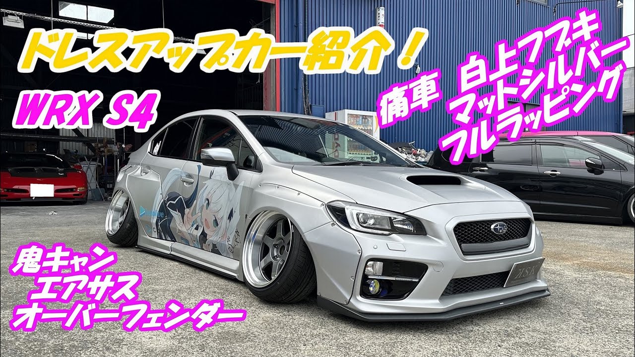 K.S.K】 WRX S4 VAG 白上フブキ 痛車！ ～ドレスアップカー紹介～ フル
