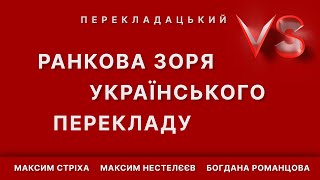 Ранкова зоря українського перекладу | Versus перекладацький