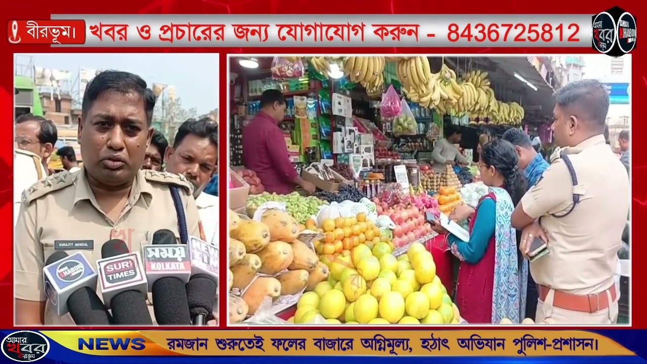 রমজান শুরুতেই ফলের বাজারে অগ্নিমূল্য, সিউড়িতে হঠাৎ অভিযানে পুলিশ-প্রশাসন। আমার খবর বীরভূম