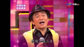 【我猜我猜我猜猜猜】超Beauty!!成熟臉美少女(王麗雅、吳品萱、林又立、張連潔、白雲、女王、梁小珺、楊駿文、曾梓淞、徐詠琳、林育澤、蕭敬騰)_第660集 @ctvent_classic