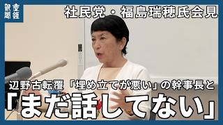 辺野古転覆「埋め立てが悪い」発言の党幹事長と「まだ話してない」…3週間　社民党・福島瑞穂党首会見　武器輸出解禁、憲法改正、物価高対策、国家情報局設置法案、靖国参拝、高市政権などについても発言