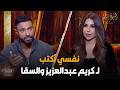 نفسي أكتب لـ كريم عبدالعزيز والسقا رد نـ ـاري من كريم فهمي بعد سؤال أميرة بدر
