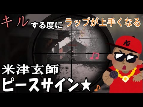 キルする度にラップが上手くなってみた結果wwwwwwww【ピースサイン/米津玄師】